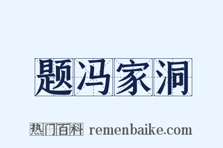 题冯家洞是什么意思的图片